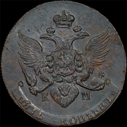 5 копеек 1790 года, КМ маленькие