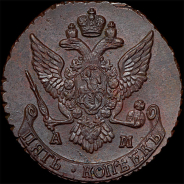 5 копеек 1790 года, АМ