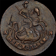 2 копейки 1794 года, АМ