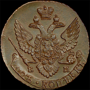 5 копеек 1795 года, ЕМ
