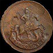 2 копейки 1795 года, ММ