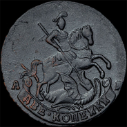 2 копейки 1795 года, АМ
