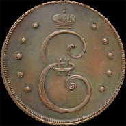 10 копеек 1796 года. Новодел