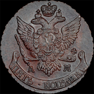 5 копеек 1796 года, АМ