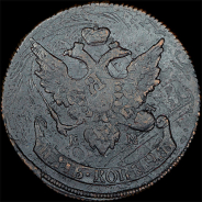 5 копеек 1793 года, ЕМ