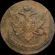 5 копеек 1793 года, ЕМ