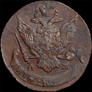 5 копеек 1794 года, АМ