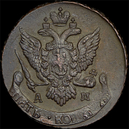 5 копеек 1795 года, АМ