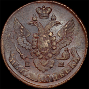 5 копеек 1796 года, ЕМ