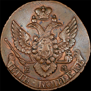 5 копеек 1796 года, ЕМ
