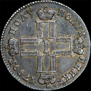 Полуполтинник 1799 года, СМ-МБ