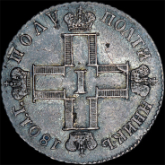 Полуполтинник 1801 года, СМ-АИ