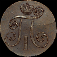 2 копейки 1801 года, ЕМ