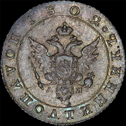 Полуполтинник 1802 года, СПБ-АИ
