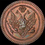 Деньга 1802 года, ЕМ. Новодел