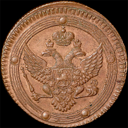 5 копеек 1803 года, ЕМ