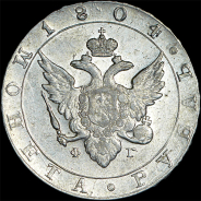 Рубль 1804 года, СПБ-ФГ