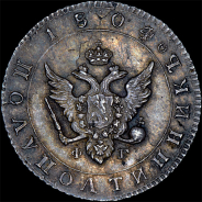 Полуполтинник 1804 года, СПБ-ФГ