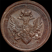 5 копеек 1804 года, ЕМ