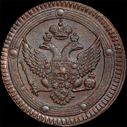 5 копеек 1804 года, ЕМ