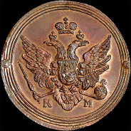 2 копейки 1805 года, КМ. Новодел