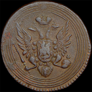 Копейка 1805 года, ЕМ