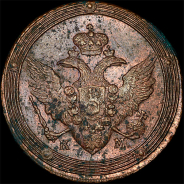 5 копеек 1806 года, КМ