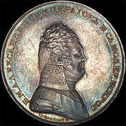 Рубль 1807 года. Новодел