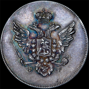 10 копеек 1809 года, СПБ-ФГ. Новодел