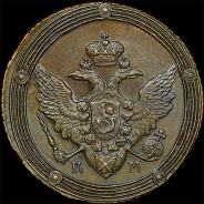 5 копеек 1809 года, КМ