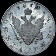 Рубль 1810 года, СПБ-ФГ