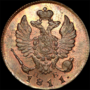 Деньга 1811 года, КМ-ПБ. Новодел