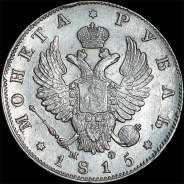 Рубль 1815 года, СПБ-МФ