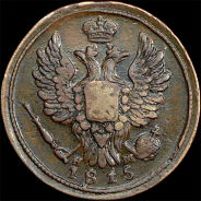 Копейка 1815 года, ЕМ-НМ