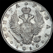 Рубль 1816 года, СПБ-ПС