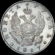 Рубль 1817 года, СПБ-ПС