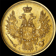 5 рублей 1852 года, СПБ-АГ