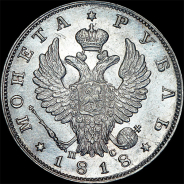 Рубль 1818 года, СПБ-ПС