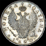 Полтина 1820 года, СПБ-ПД