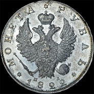Рубль 1822 года, СПБ-ПД