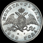 Рубль 1828 года, СПБ-НГ