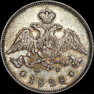 25 копеек 1828 года, СПБ-НГ