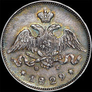 25 копеек 1829 года, СПБ-НГ