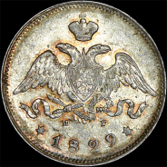 25 копеек 1829 года, СПБ-НГ