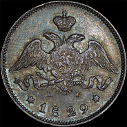 25 копеек 1829 года, СПБ-НГ