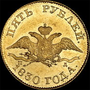 5 рублей 1830 года, СПБ-ПД