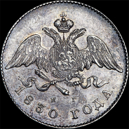 20 копеек 1830 года, СПБ-НГ