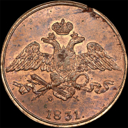 5 копеек 1831 года, ЕМ-ФХ