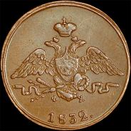 Копейка 1832 года, ЕМ-ФХ