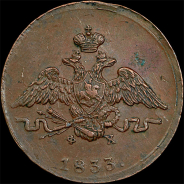 Копейка 1833 года, ЕМ-ФХ